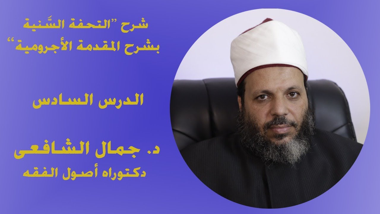 06 تيسير النحو || شرح ( التحفة السَّنِيَّة بشرح المقدمة الآجرومية ) .. الإعراب والبناء