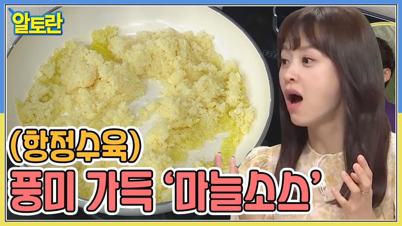 (항정수육) 고기 요리에 찰떡~ 풍미 가득 &lsquo;마늘소스&rsquo; MBN 211107 방송