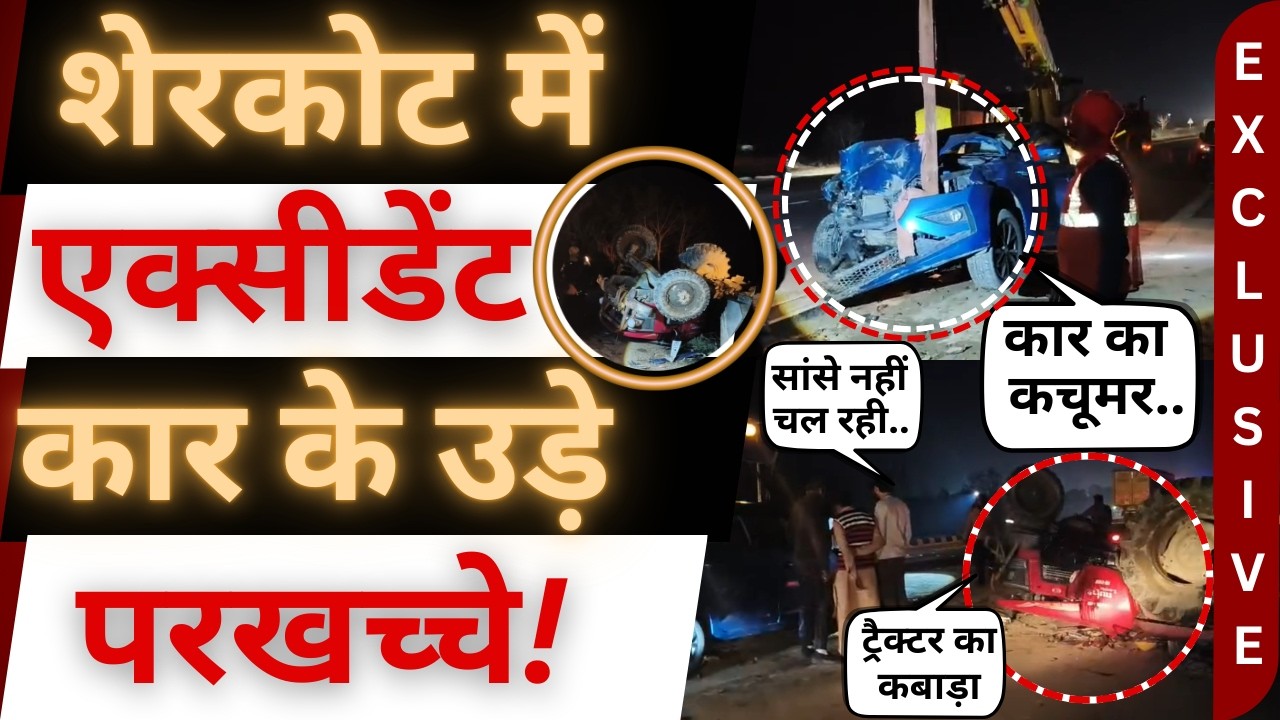 शेरकोट में ख़तरनाक एक्सीडेंट से मचा कोहराम! | Bijnor News | Sherkot News  । accident । Bijnor Khabar