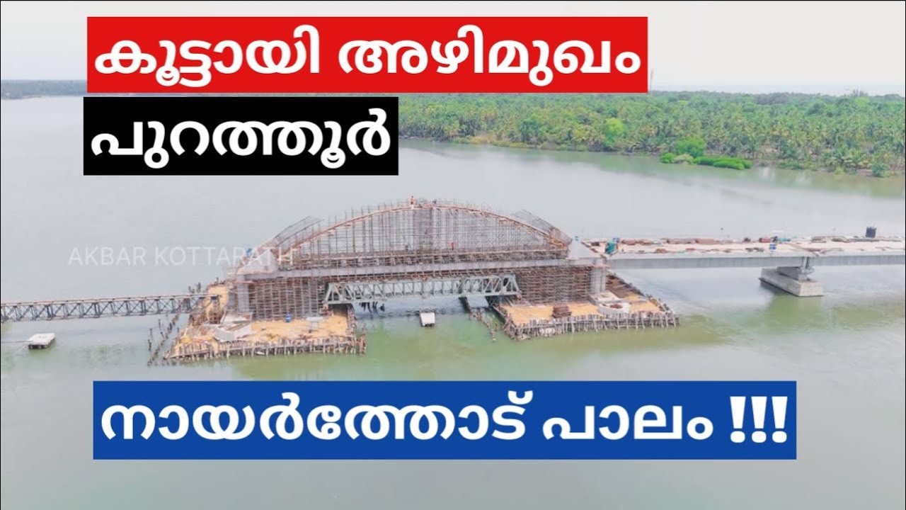 Purathur nayarthodu paalam, കൂട്ടായി പടിഞ്ഞാറേക്കരയിൽ പുതിയ പാലം