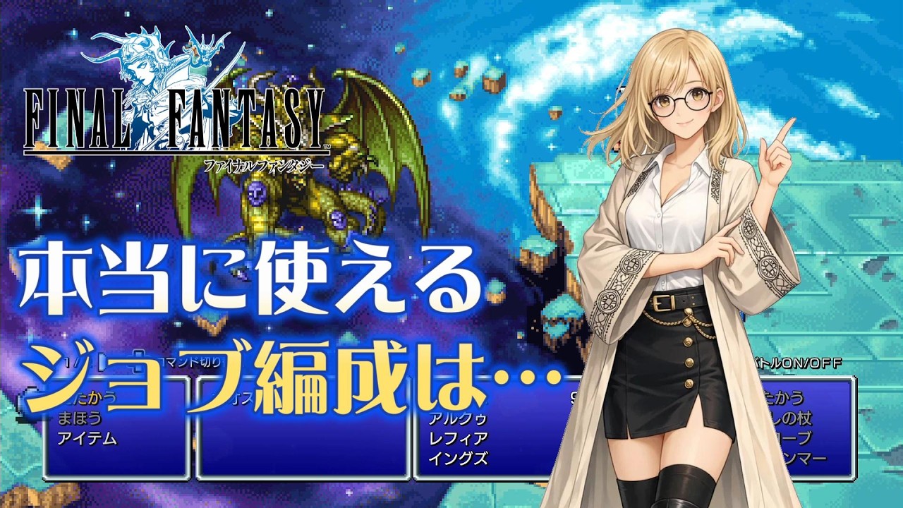 【FF1PR】単一ジョブ縛りで解った使えるジョブは？おすすめの編成で進めた結果がこちら【ファイナルファンタジー1】