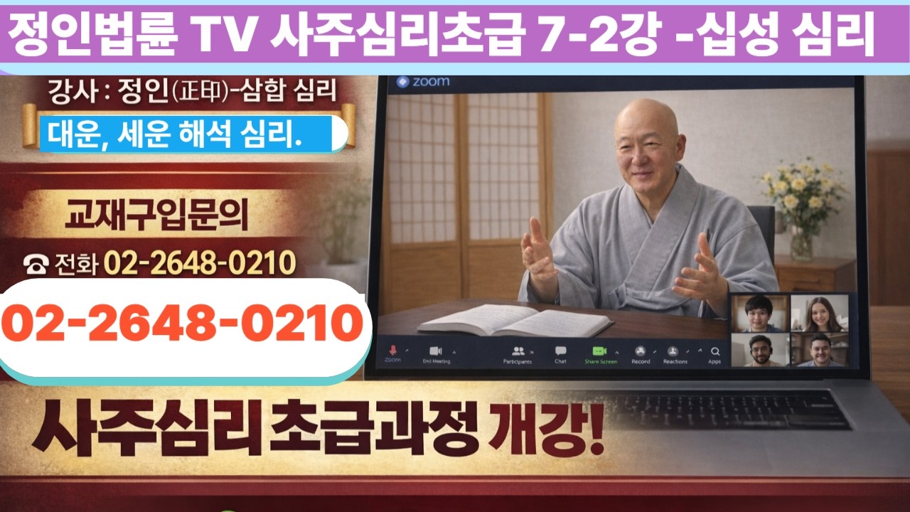 정인법륜 Tv 사주심리 초급 7-2강● 강사 : 정인(正印) -- 십성 심리