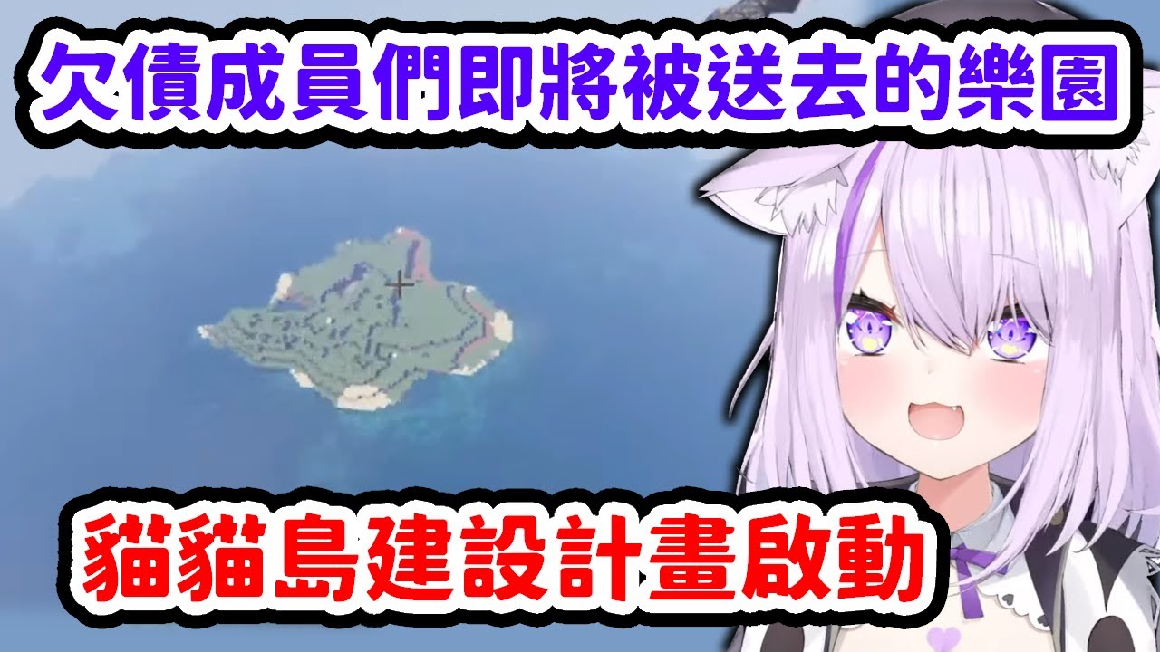 為了體貼欠下貓貓金融龐大債務的成員們，馬上開始建造還債專用設施貓貓島的小粥【貓又小粥 】【Hololive中文精華】