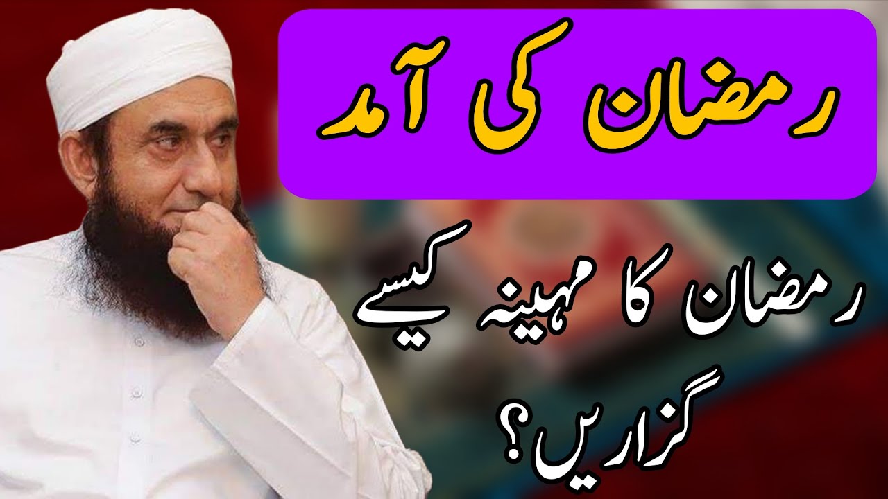 Ramadan Ki Aamad | Best Bayan | Tariq Jameel Bayan 