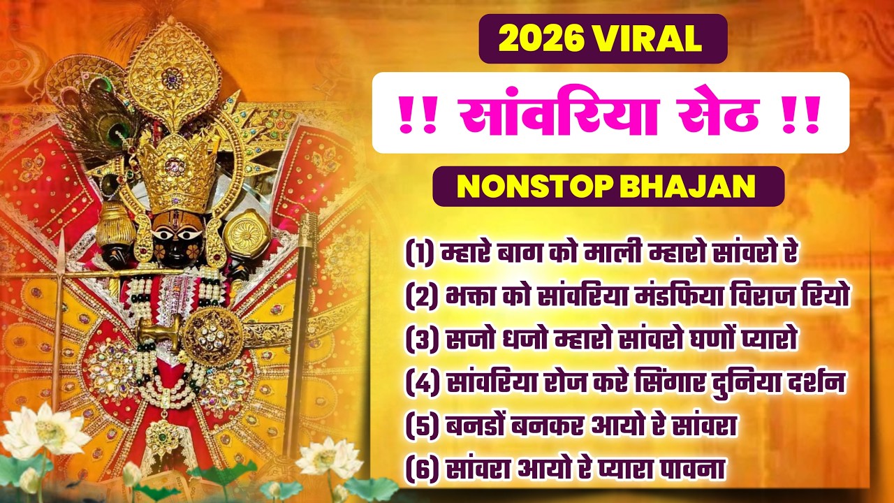 साँवरिया सेठ के सभी वायरल भजन एक साथ | Sanwariya Seth Viral Bhajan | New Bhajan Sanwariya 2026
