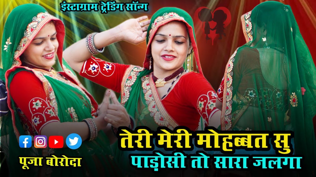 तेरी मेरी मोहब्बत सु पाड़ोसी तो सारा जलगा ।। इंस्टाग्राम ट्रेडिंग सॉन्ग ।। पूजा बोरोदा ।। Dance ।।