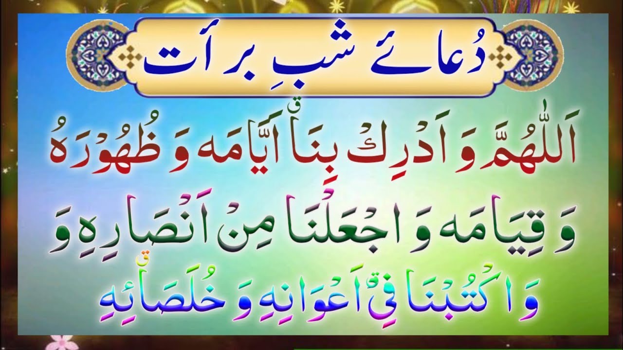 Shab e Barat Ki Khas Dua | Shab e Barat Me Ye Dua Parhen Sab Gunah Maaf [2026] شب برات کی دعائیں 
