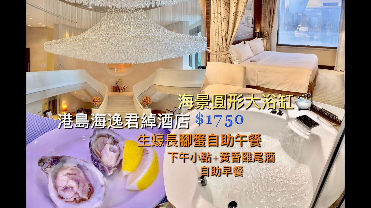 Staycation Series 第19站 - 港島海逸君綽酒店$1750升級海景房食足4餐加圓形大浴缸🛁自助午餐/下午小點/黃昏雞尾酒/自助早餐!性價比高package👍🏻
