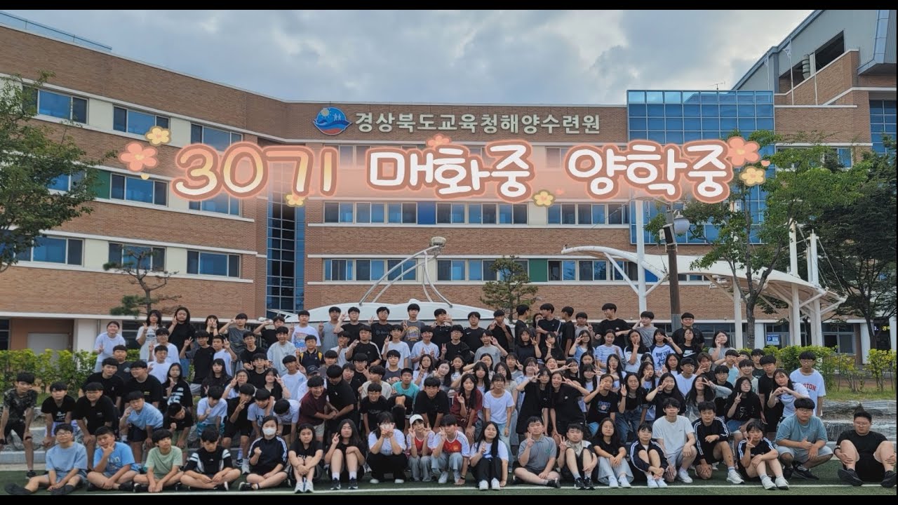 30기 매화중학교, 양학중학교 수련활동 영상(2025. 8. 25.~8. 27.)