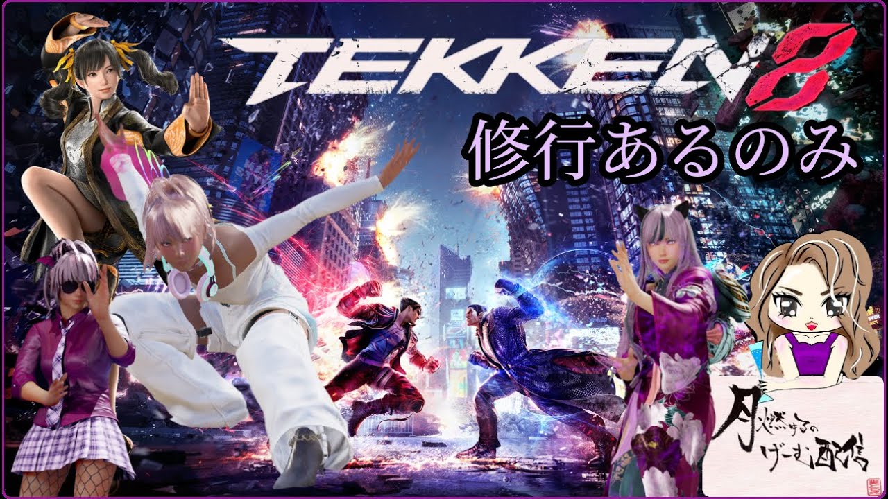 【TEKKEN8毎日配信】DAY396🌙ギャルシャオ修行 Round31【鉄拳8】