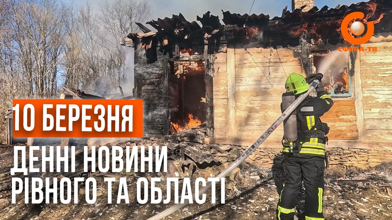 Денні новини Рівного та області за 10 березня