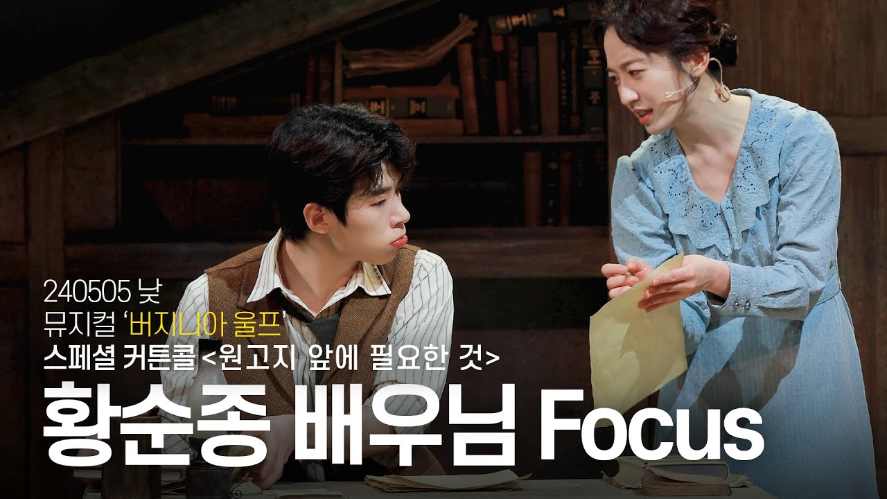 [4K] 240505 낮 뮤지컬 '버지니아 울프' :: 스페셜 커튼콜 ‘원고지 앞에 필요한 것’ (황순종 배우님 Focus)