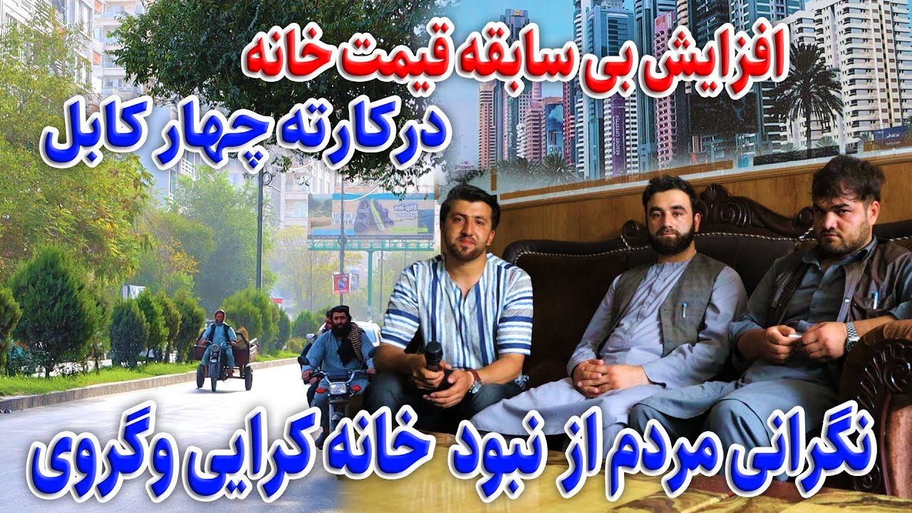 افزایش قیمت خانه در کارته چهار،شهر نو،وزیراکبرخان در گزارش فتح الله نجرابی