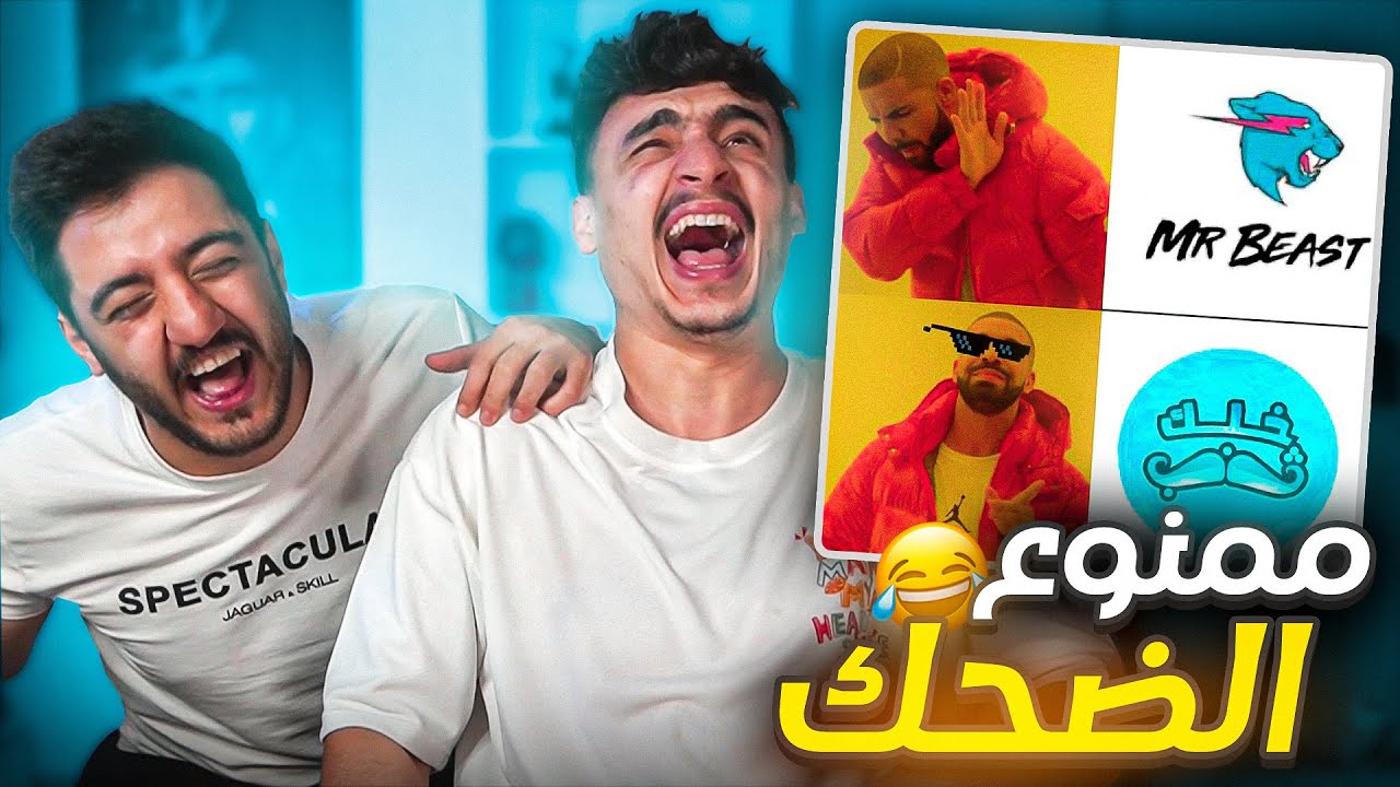 اقوى تحدي ضحك - ميمز 🤣