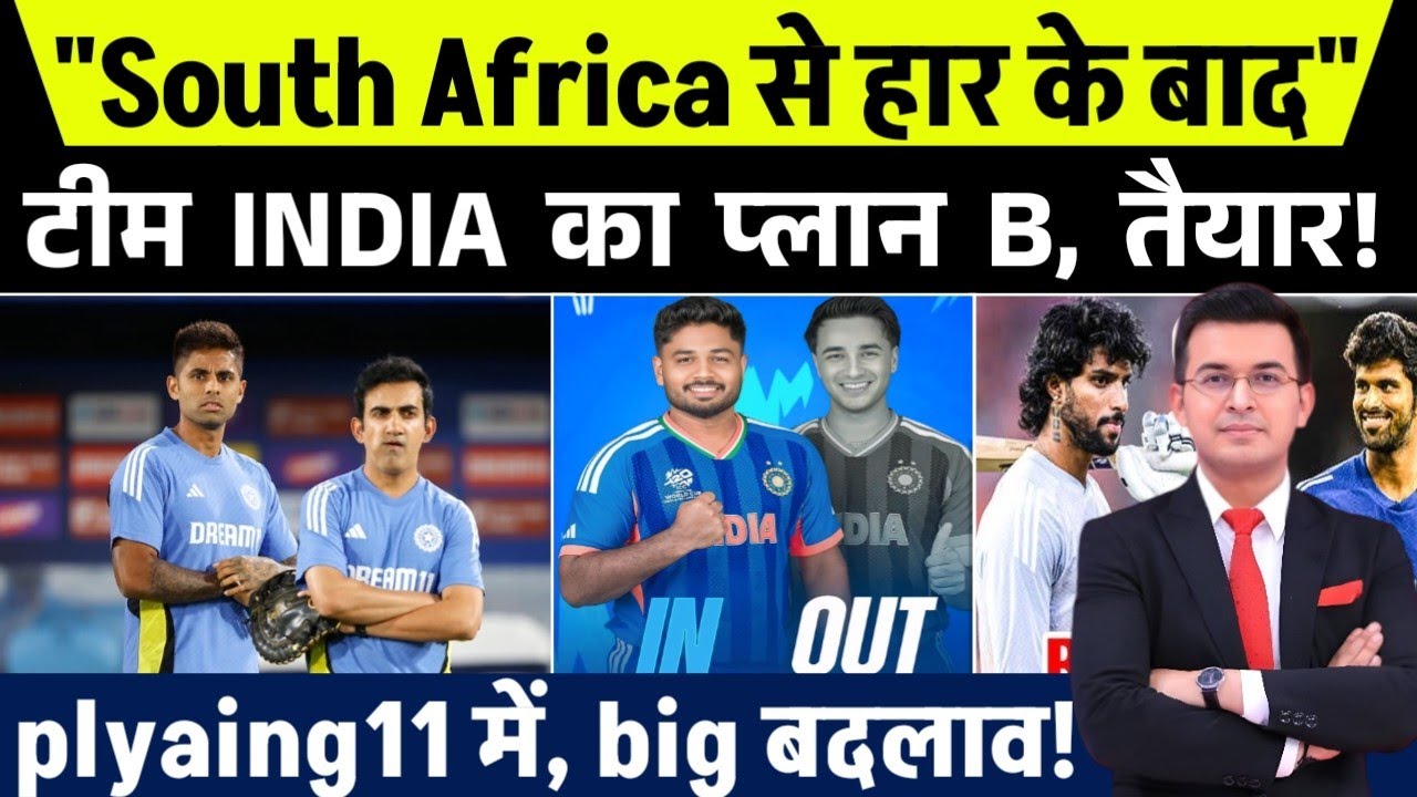 “South Africa से हार के बाद बड़ा बदलाव! Team India की नई रणनीति से होगी धमाकेदार वापसी?”