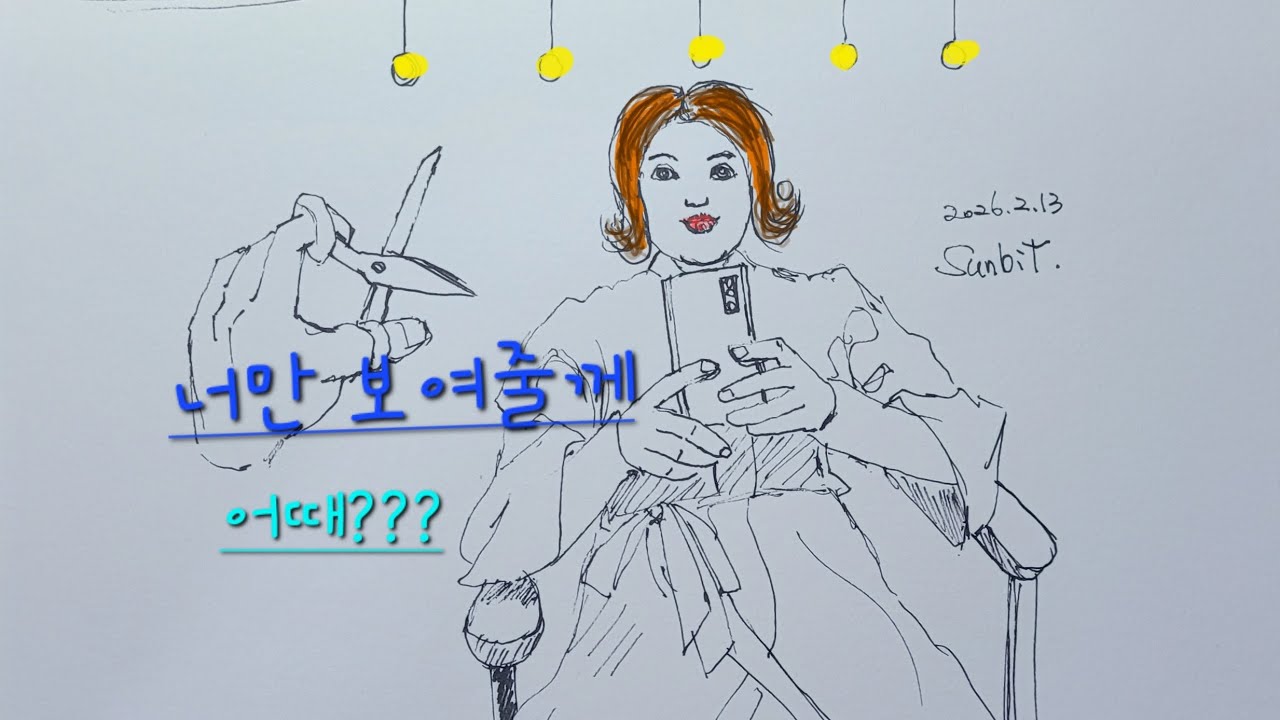 #너만 보여줄께#어때#drawing#story#daily#그림(2)