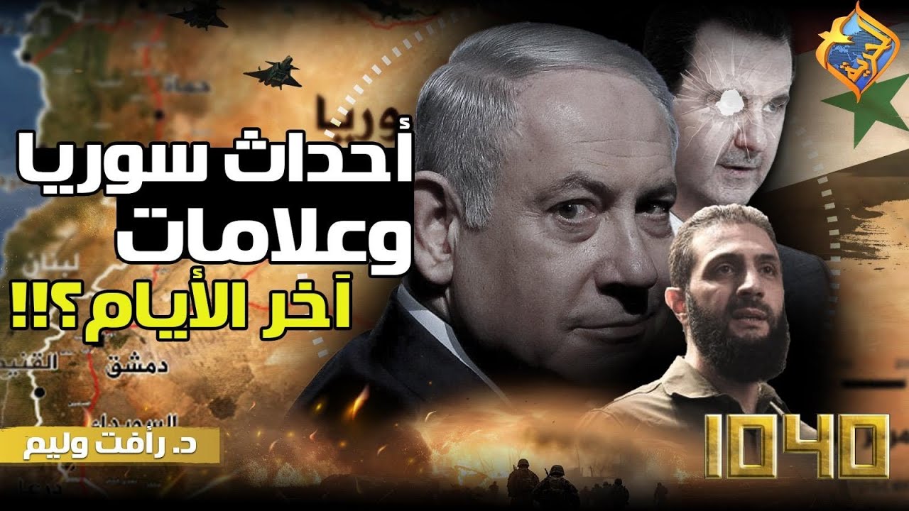 🛑 أحداث سوريا وعلامات آخر الأيام؟!!.. مع د. رأفت وليم في برنامج 1040