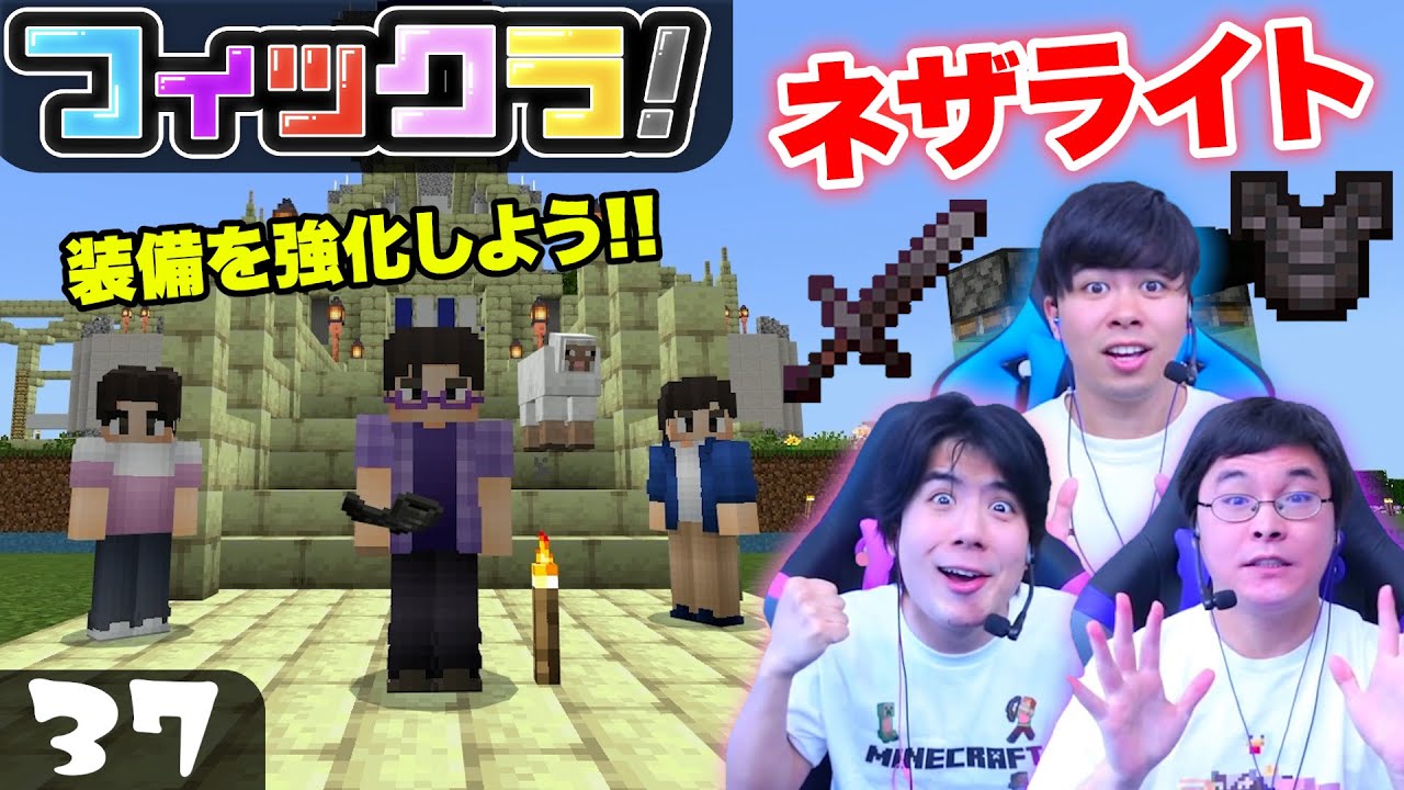 【フィックラ！】PART37 - 強敵に備えてネザライトにアップグレードしよう！！【マインクラフト】