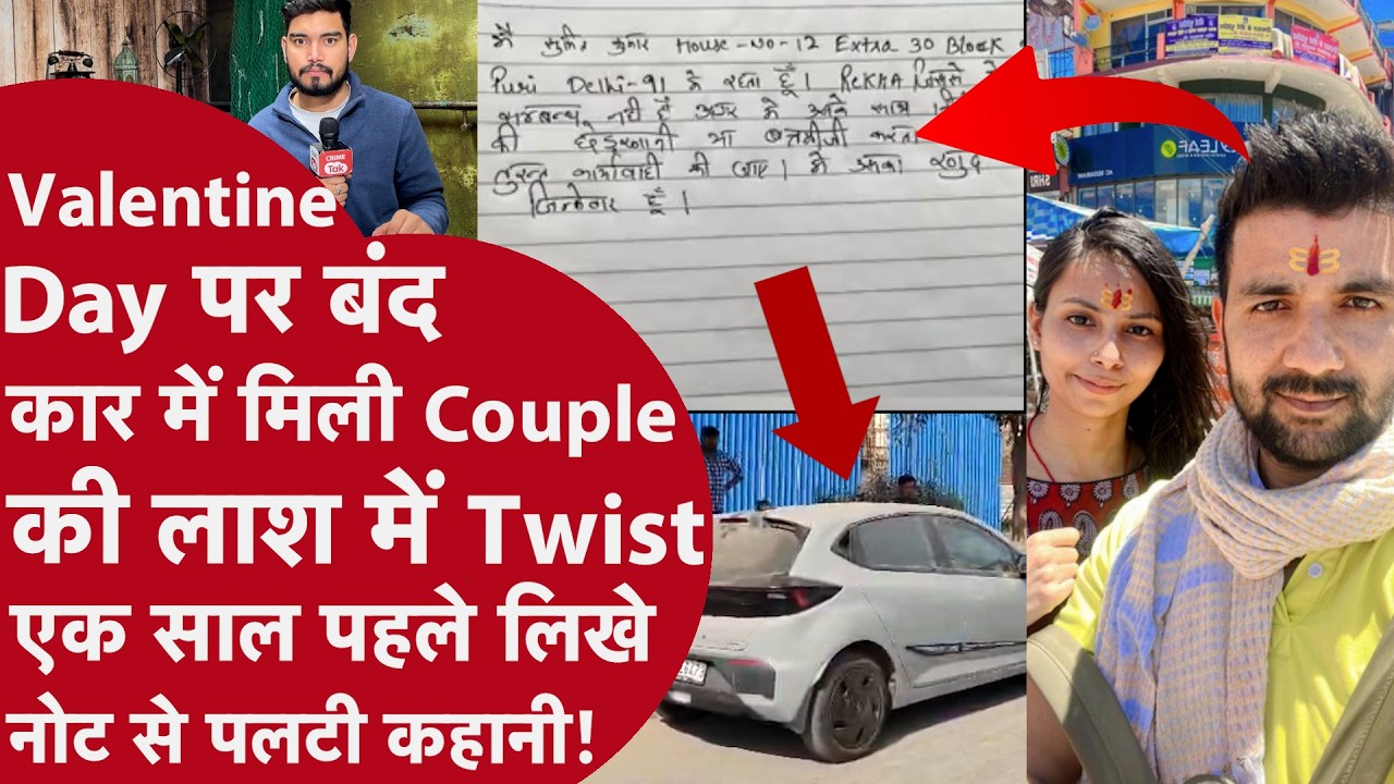 Valentine Day पर बंद कार में Boyfriend ने 15 साल पुरानी Girlfriend के सिर में गोली मार की हत्या