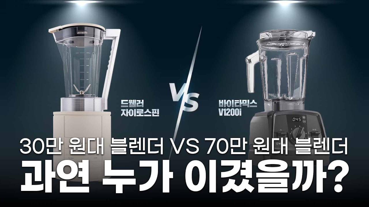 블렌더는 바이타믹스? 작정하고 비교해봤습니다 l 드웰러vs바이타믹스 블렌더 비교 리뷰