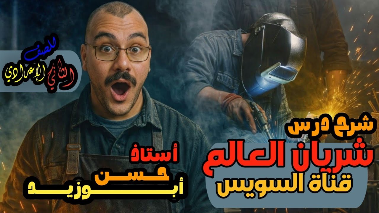 شرح درس شريان العالم – قناة السويس | المنهج الجديد 2026 | ثانية إعدادي