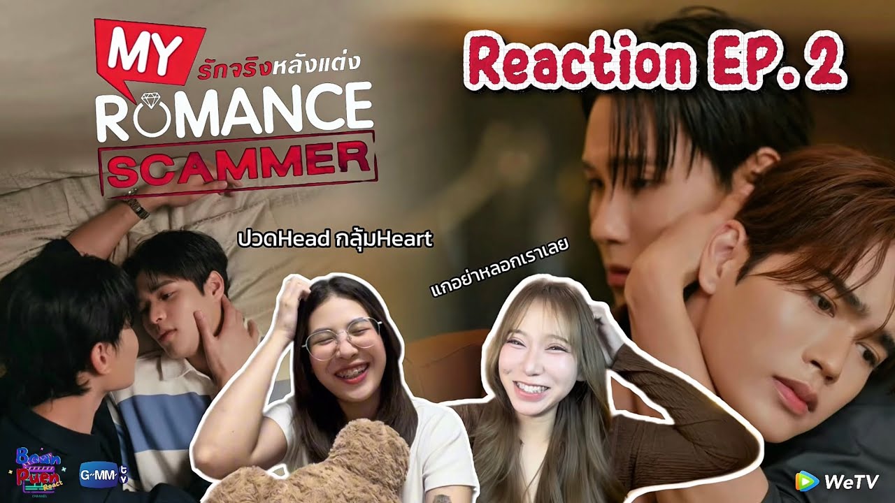 [Reaction] My Romance Scammer รักจริง หลังแต่ง EP.2 | เหมือนจะมีคนเริ่มแพ้ใจรึป่าวน๊า