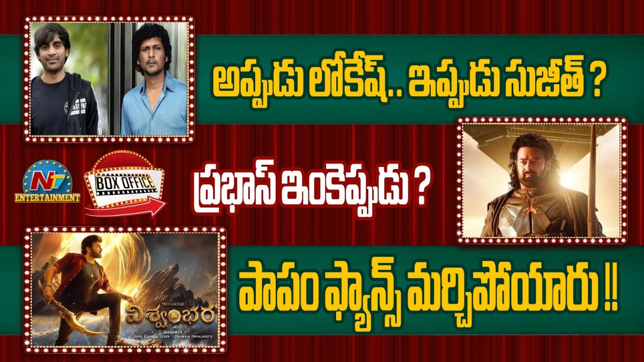 Prabhas's #kalki2 Movie Shooting Update? | Chiranjeevi's Vishwambhara Release Date Update? | NTV ENT