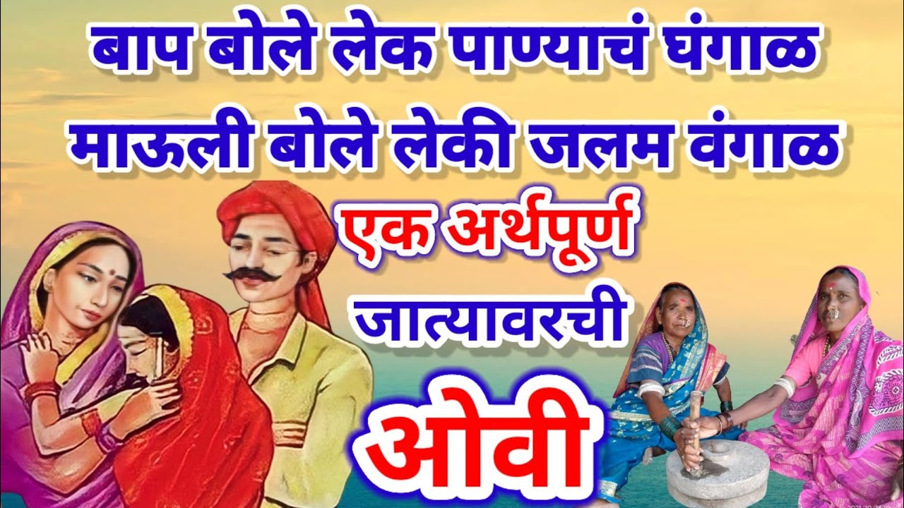 बाप बोले लेक पाण्याचं घंगाळ,माऊली बोले लेकी जलम वंगाळ,एक अर्थपूर्ण जात्यावरचीओवी #MarathiBhakti_ovya