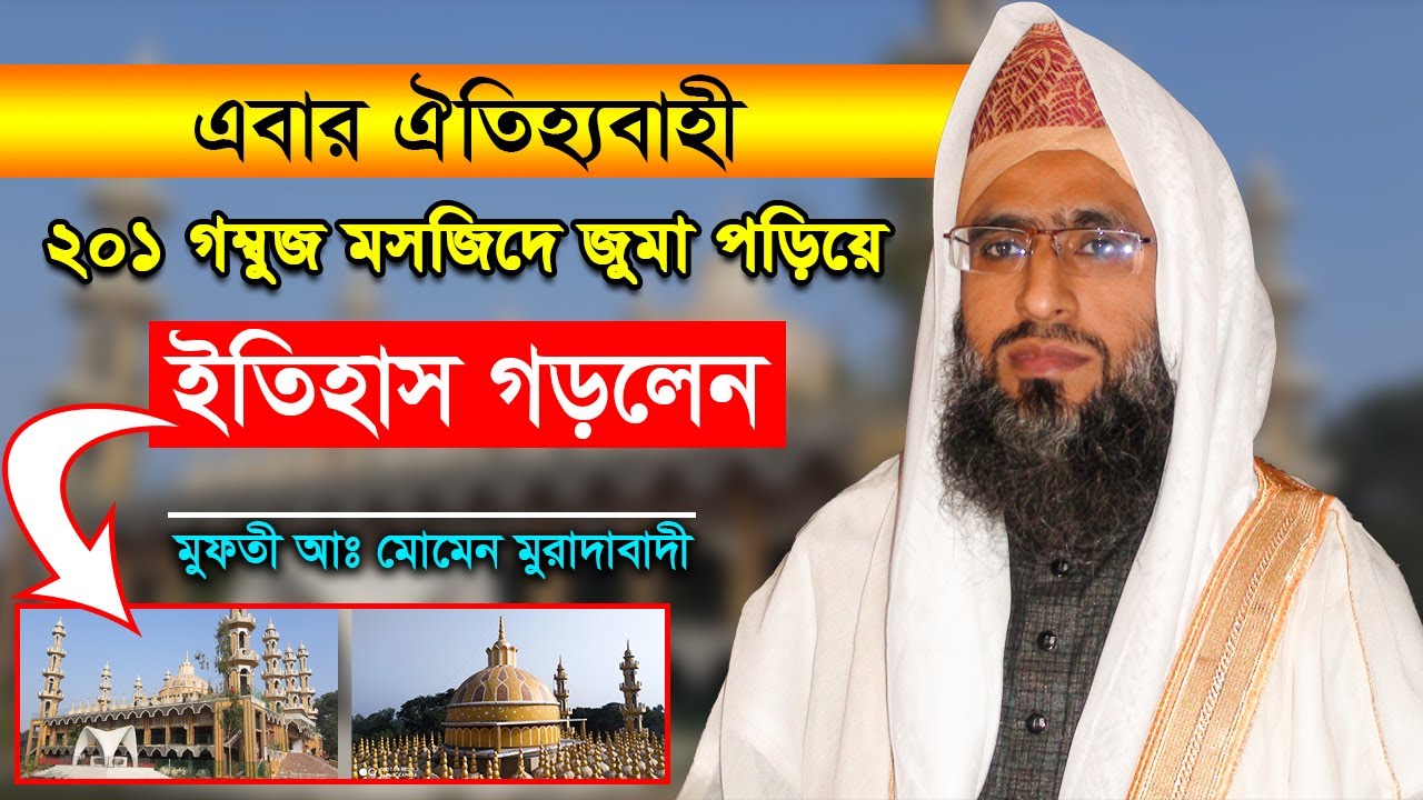 এবার ২০১ গম্বুজ মসজিদে জুমা পড়িয়ে ইতিহাস গড়লেন |Mufti Abdul Momin Moradabadi|আব্দুল মোমেন মুরাদাবাদী