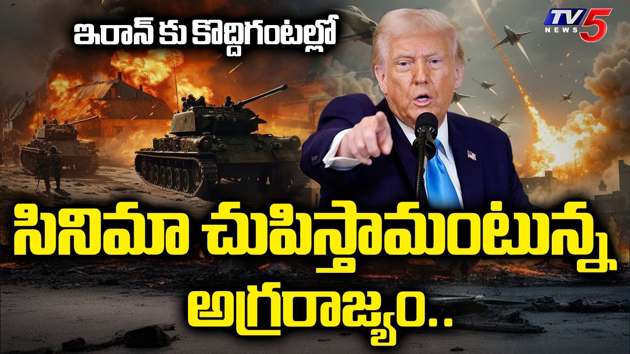ఇరాన్ కు కొద్దిగంటల్లో..America Massive Worning To IRAN | US-Israel-Iran War Live Updates..TV5 News