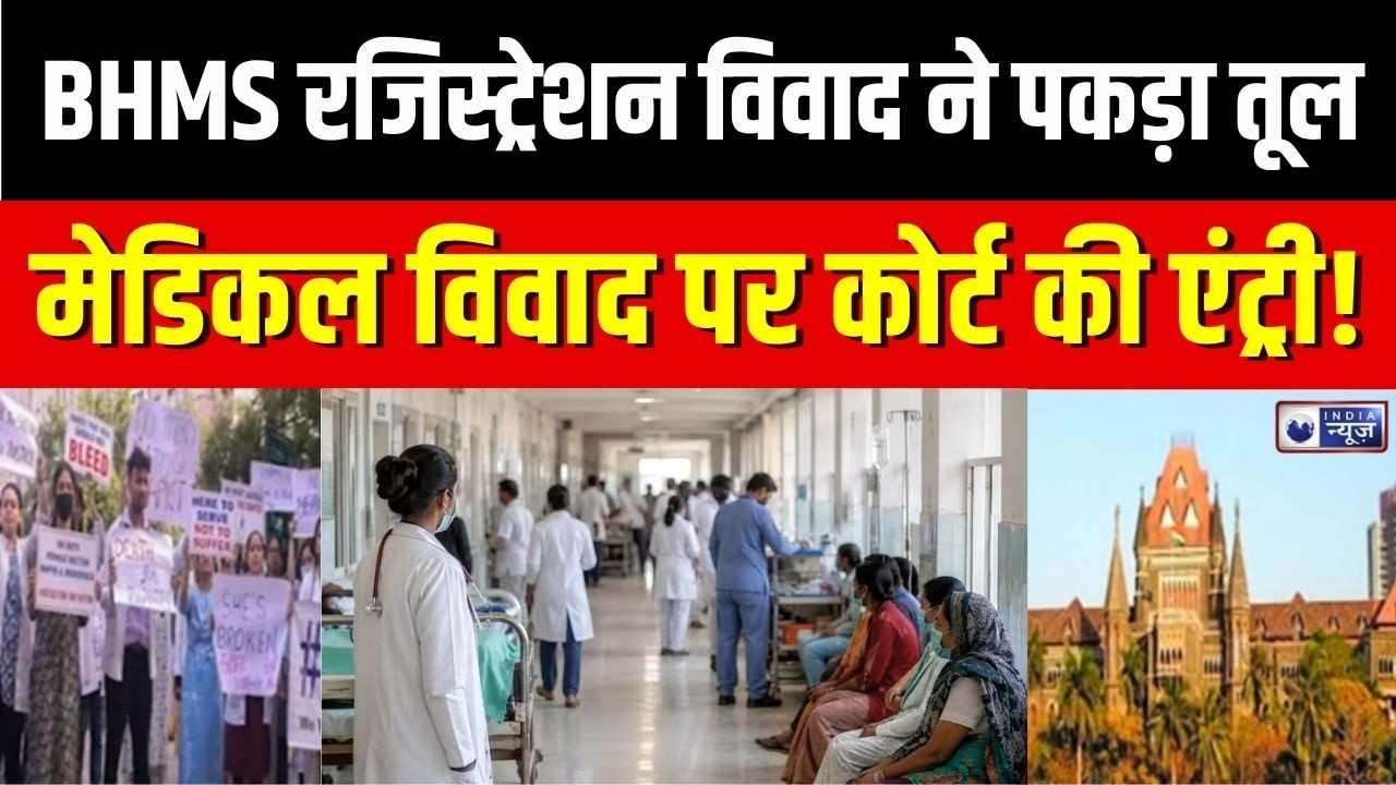 MMC Registration Controversy: BHMS विवाद पर हाईकोर्ट सख्त, IMA की हड़ताल पर बड़ा एक्शन!| Maharashtra