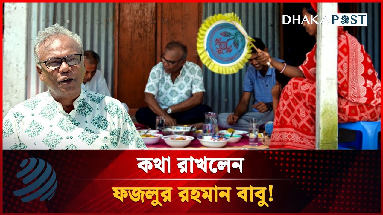 কথা রাখলেন ফজলুর রহমান বাবু! | Fazlur Rahman Babu | Nagad | Dhakapost News