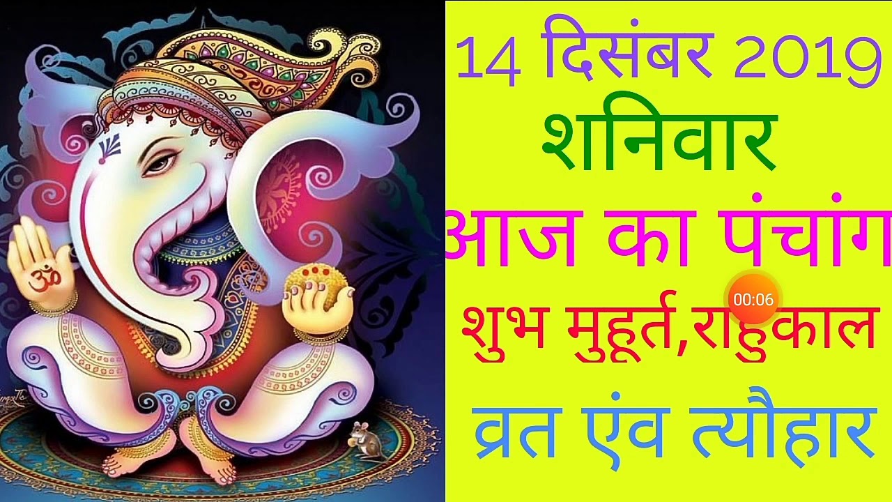 14 DECEMBER 2019|AAJ  KA PANCHANG 14 DECEMBER 2019|PANCHANG|पंचांग|आज का पंचांग|शुभ मुहूर्त,राहुकाल
