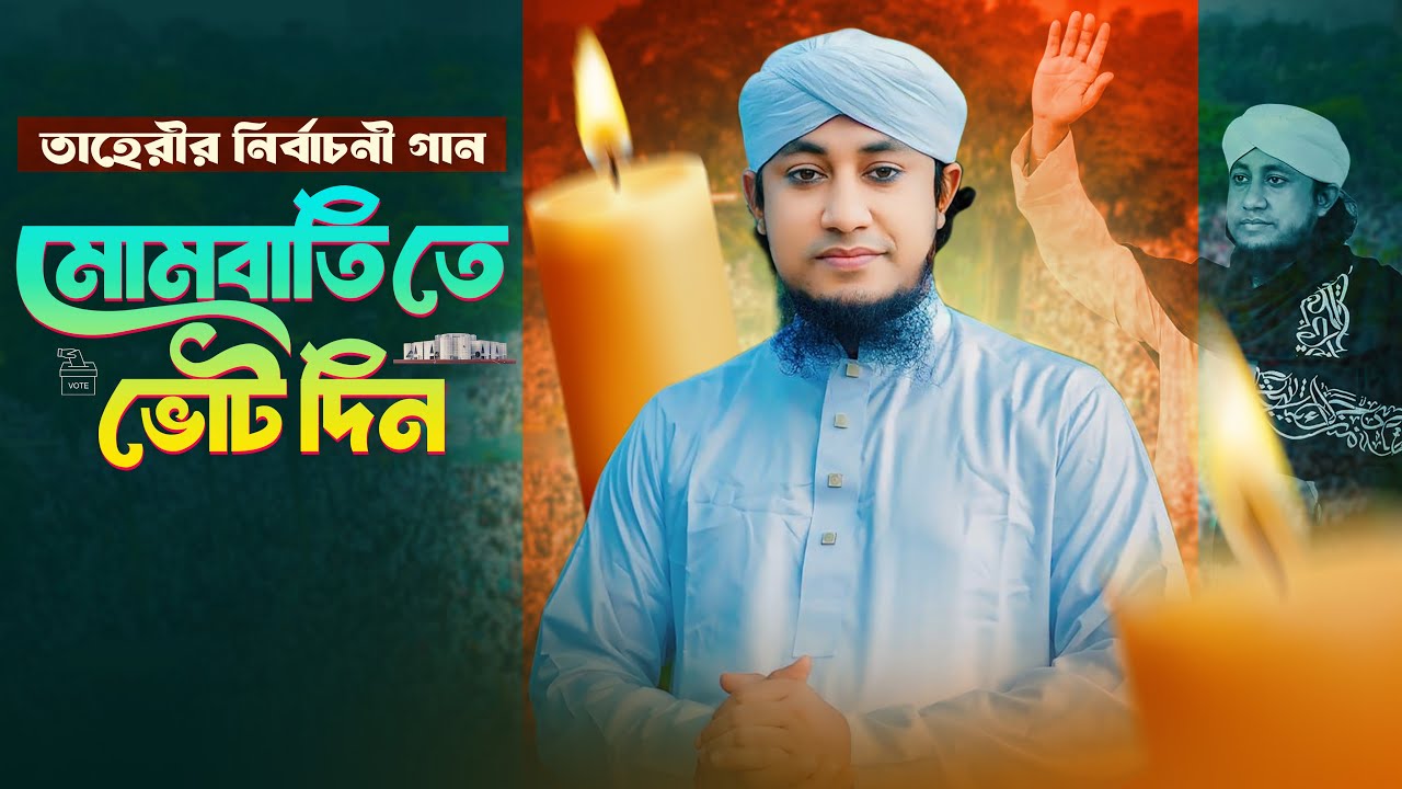 তাহেরীর নির্বাচনী গান ২ - মোমবাতিতে ভোট দিন Giasuddin Taheri Election Song l Taheri News Today l Gan