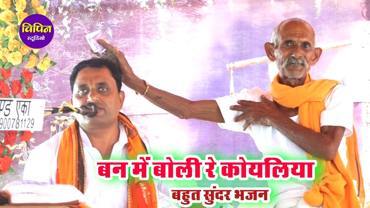 बन में बोली रे कोयलिया || Ban me boli re koyaliya || गायक सुखवीर शास्त्री जी || Mukesh Shastri ji 