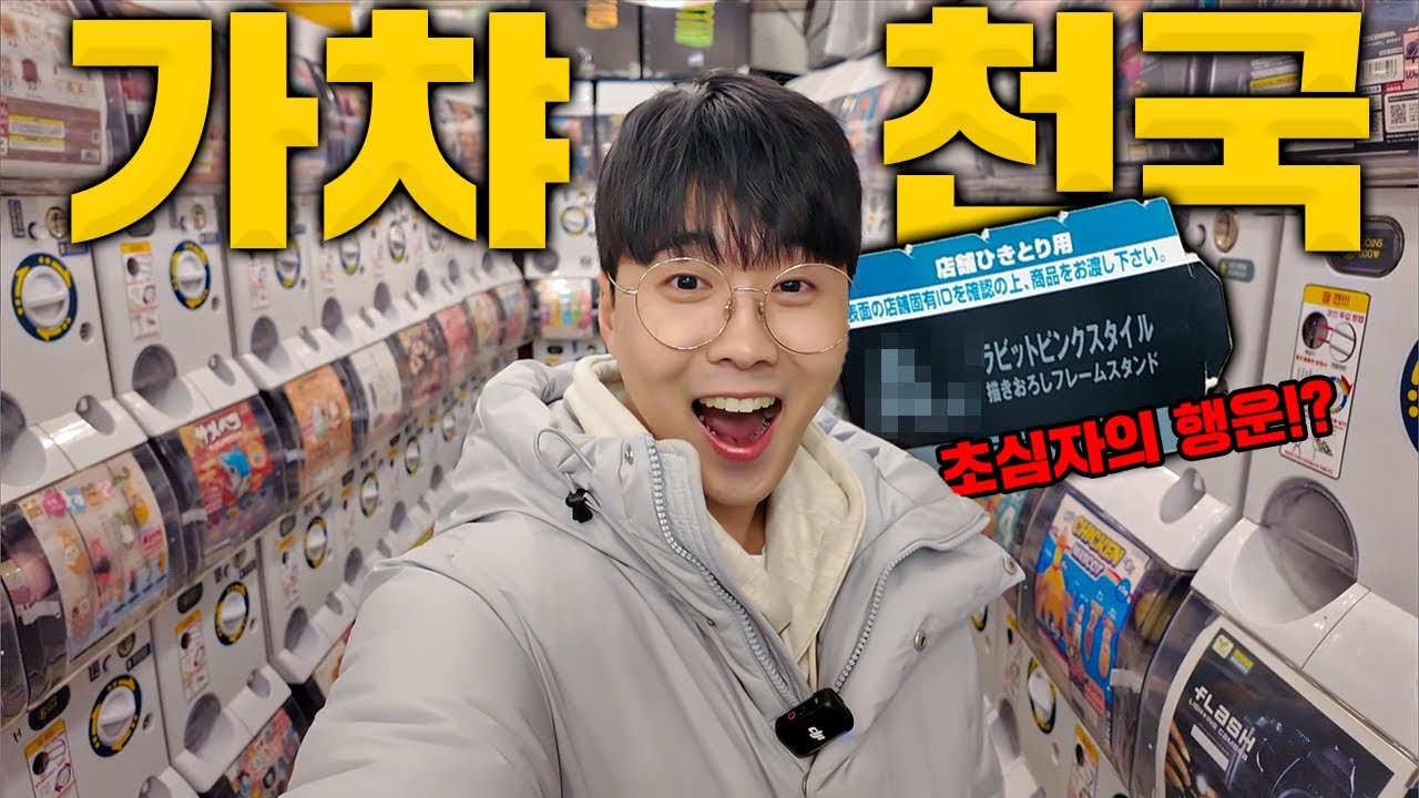 가챠 천국에 다녀왔습니다!! (복권 레전드ㄷㄷ)