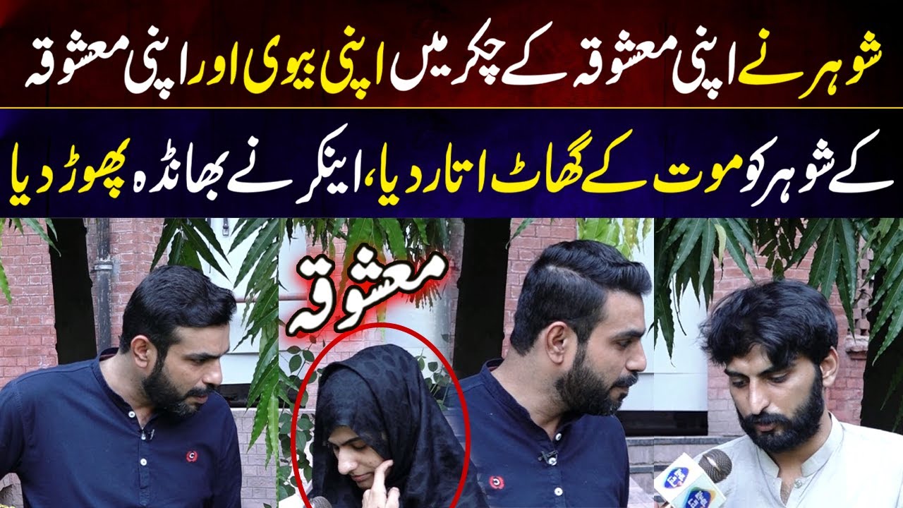Shohar Nay Mashooqa Kay Chakkar Mein Apni Bivi Ko Maar Diya | 9 September 2023 | Lahore Puchta Hai