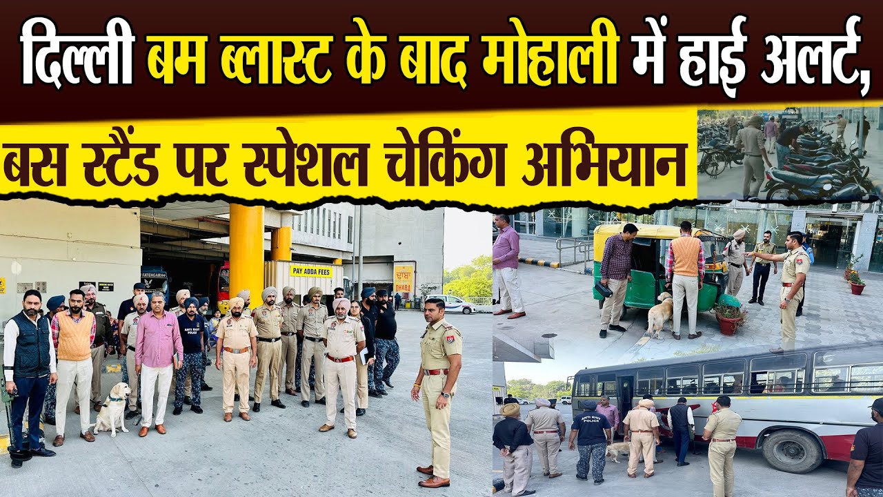 Delhi बम ब्लास्ट के बाद Mohali में हाई अलर्ट, Bus Stand पर स्पेशल चेकिंग अभियान