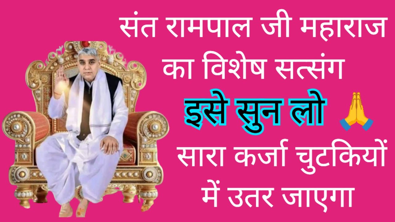 ​संत रामपाल जी महाराज का यह विशेष सत्संगसिर्फ एक बार सुनलो🔥सारा कर्जा उतर जाएगा! 💸 दुःख-दर्द खत्म!