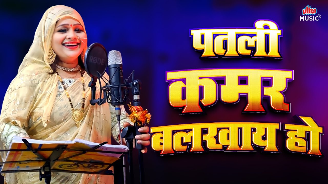 #video पतली कमर बलखाए हो | #Anju Upadhyay Amrit | Bhojpuri Superhit Song 2025