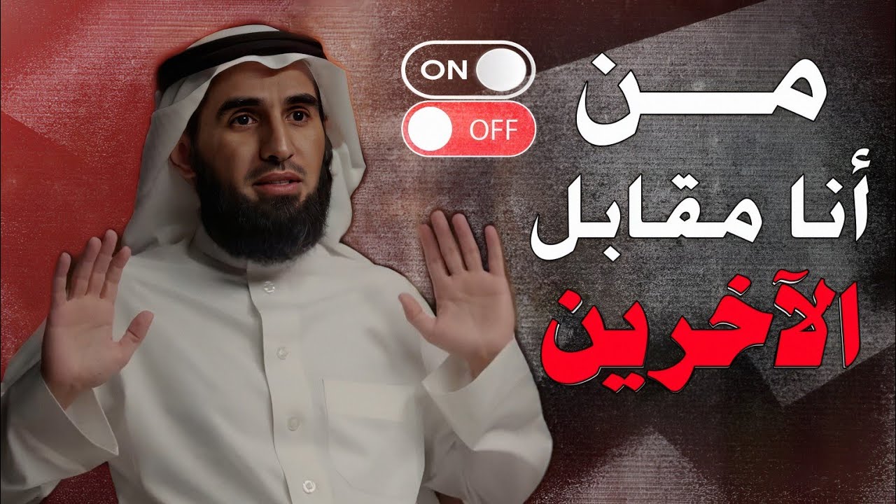 كيف ينشئ هذا المصطلح ( إرضاء الآخرين والتقليل من الذات ) الدكتور ياسر الحزيمي 