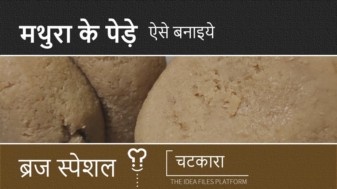 मथुरा का प्रसिद्व पेड़ा कैसे बनायें | How to Make Famous Peda of Mathura