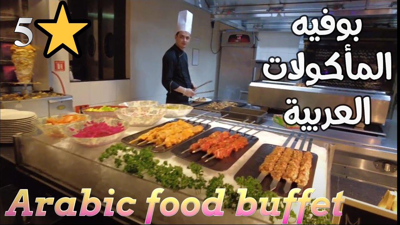 5 ⭐  بوفيه للمأكولات العربية على أضواء الشموع