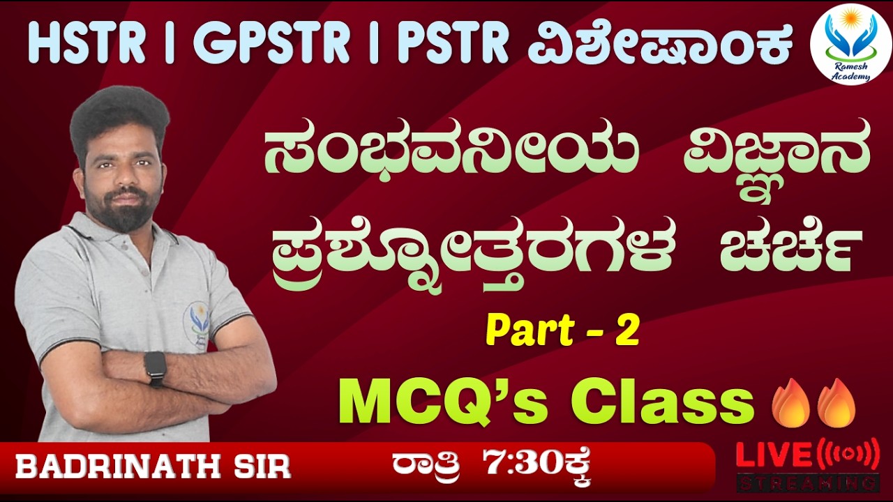 TARGET GPSTR HSTR PSTR - 2026 |  ಸಂಭವನೀಯ ವಿಜ್ಞಾನ ಪ್ರಶ್ನೆಗಳ ವಿಶ್ಲೇಷಣೆ | Badrinath Sir