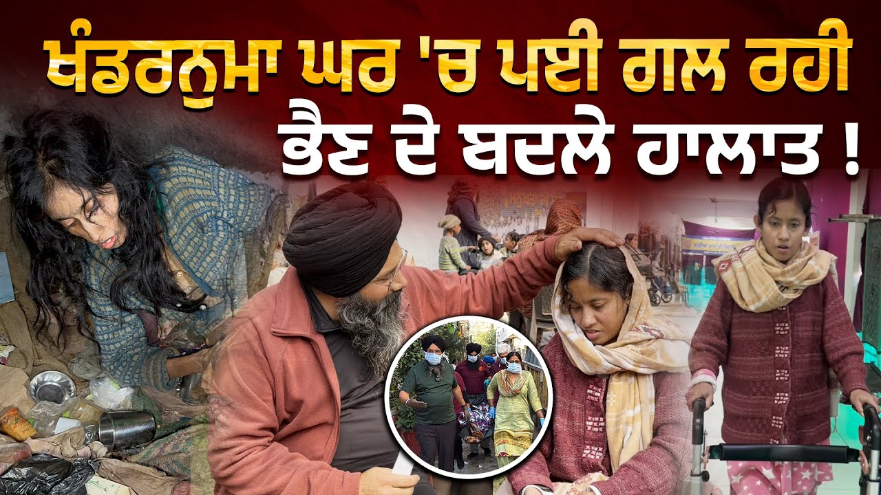 ਹੌਲੀ-ਹੌਲੀ ਤੰਦਰੁਸਤ ਹੋ ਰਹੀ ਭੈਣ ਵਨੀਤਾ ਹੁਣ ਹੋਈ ਸਹਾਰੇ ਦੇ ਨਾਲ ਤੁਰਨ ਯੋਗ