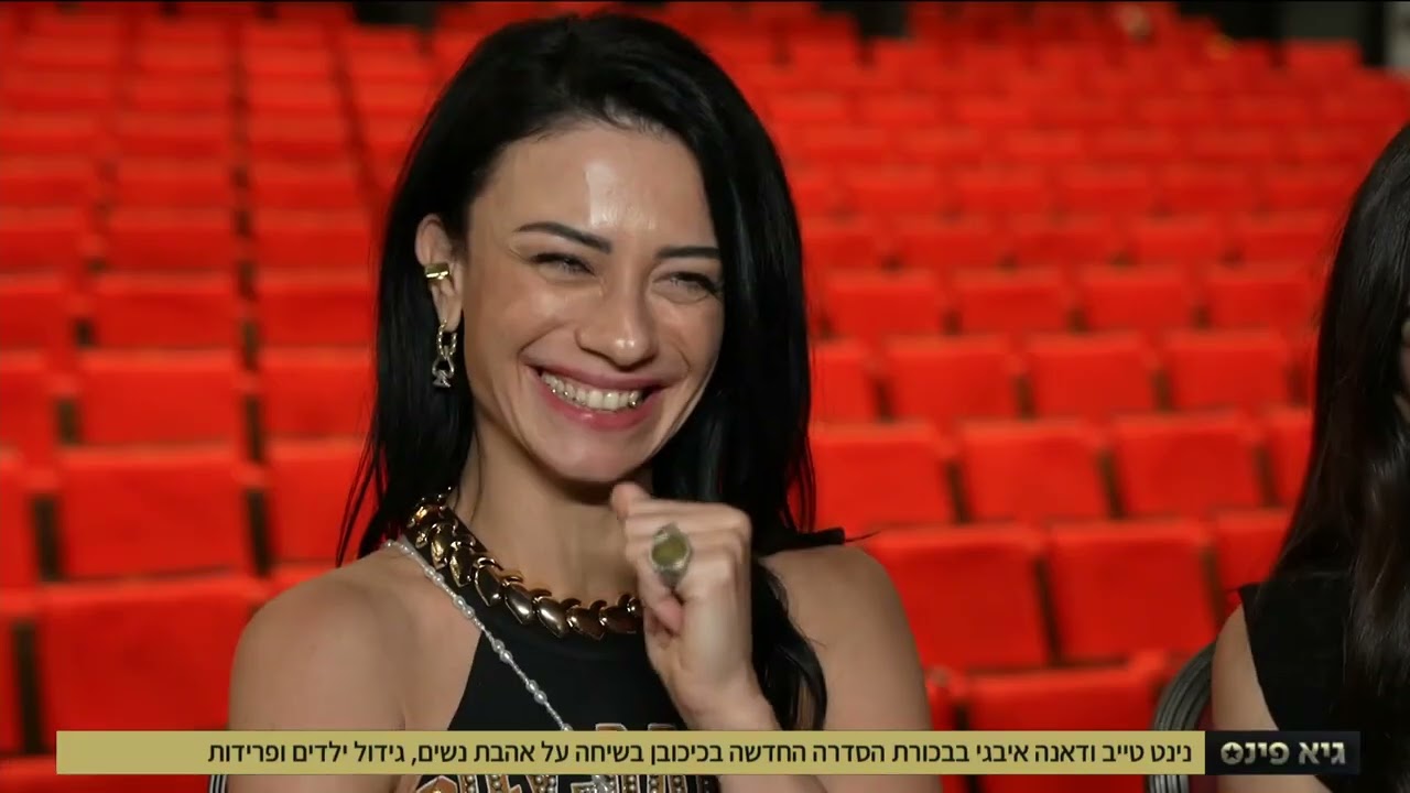 נינט טייב ודאנה איבגי בראיון על הסדרה 