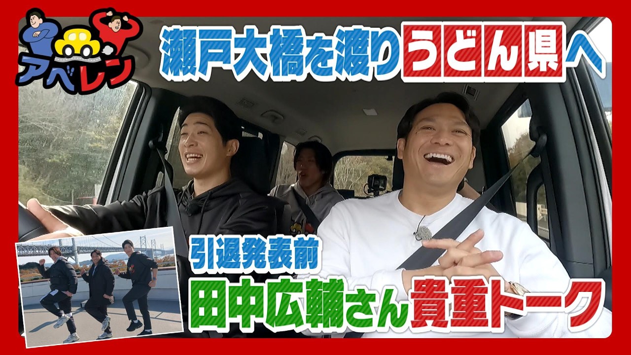 【田中広輔さん第2弾】あったかうどんを求め香川の旅珍道中｜アベレン｜ピタニュー