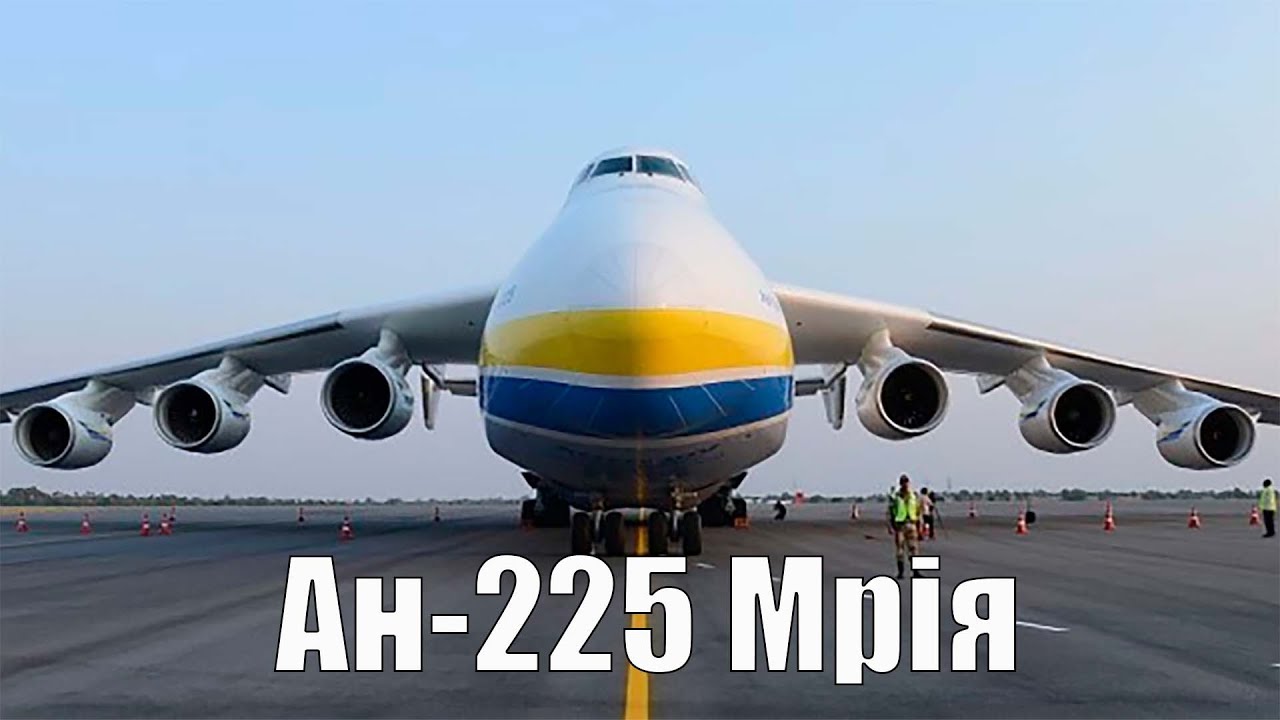 Некогда САМЫЙ Большой самолет в мире - Ан-225 Мрiя