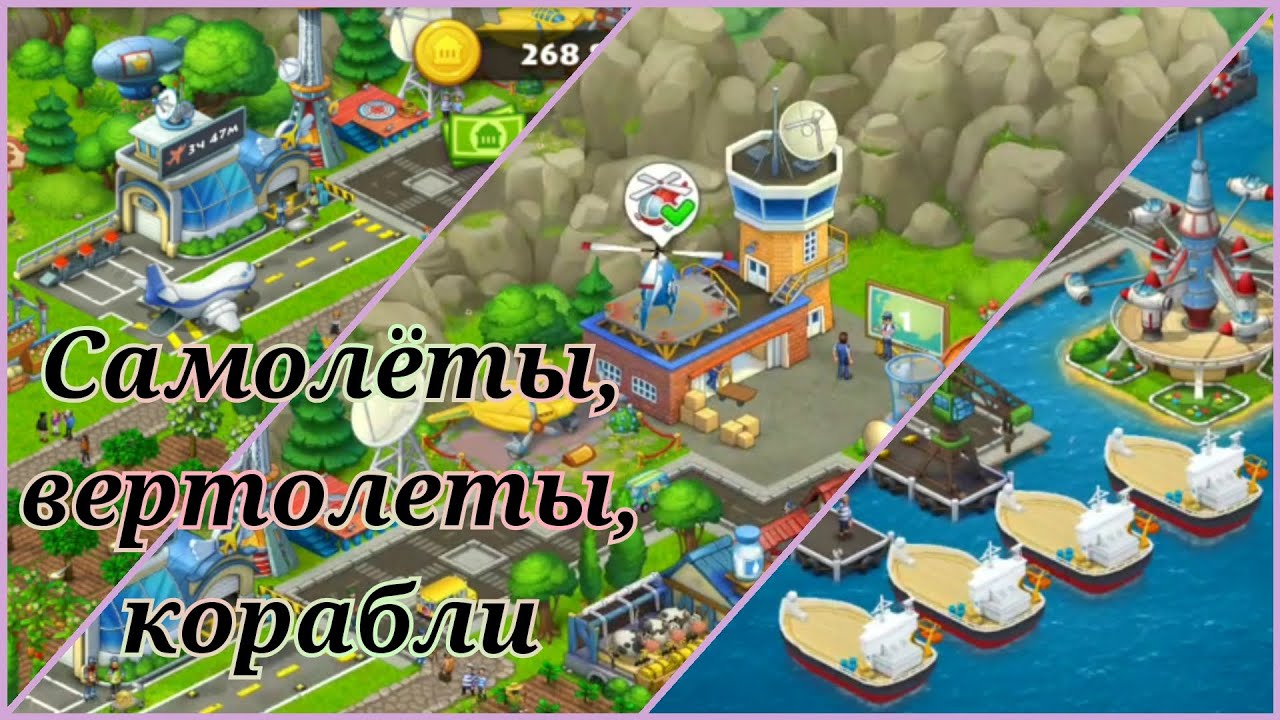 Самолеты, вертолеты, корабли... Играем в Township