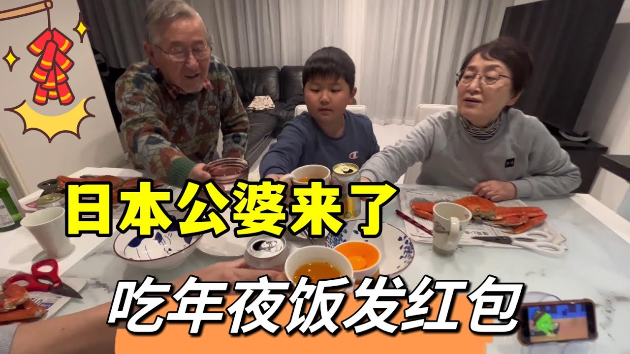 除夕年夜飯，日本公婆給了大紅包，中國美食征服味蕾！
